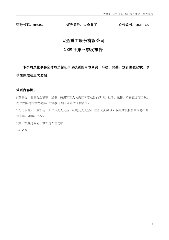 大金重工:2025年三季度报告
