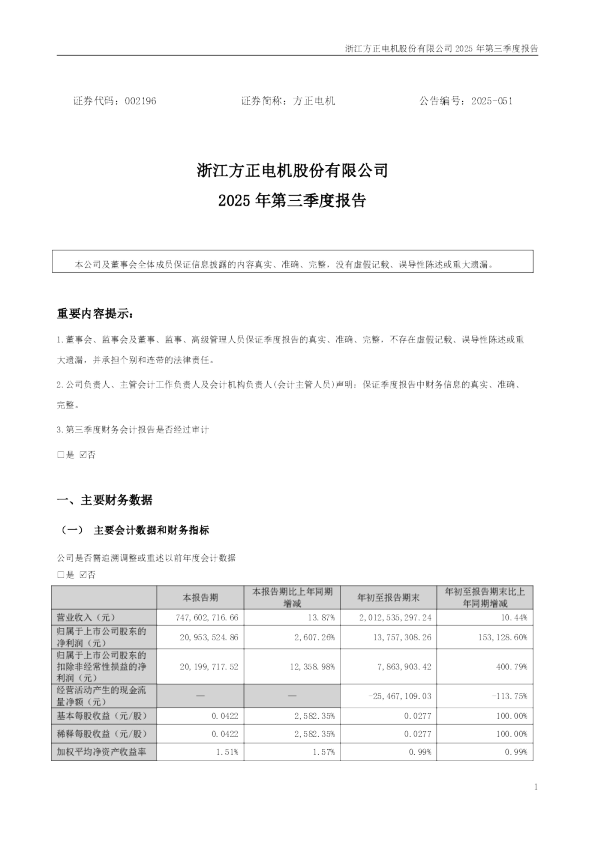 方正电机：2025年三季度报告