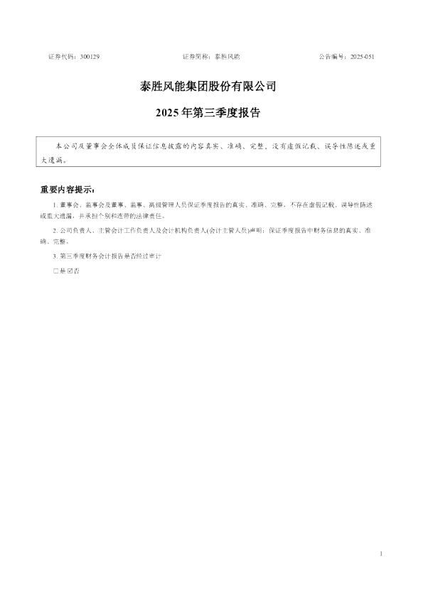 泰胜风能:2025年三季度报告