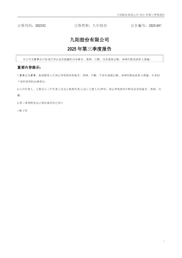 九阳股份：2025年三季度报告