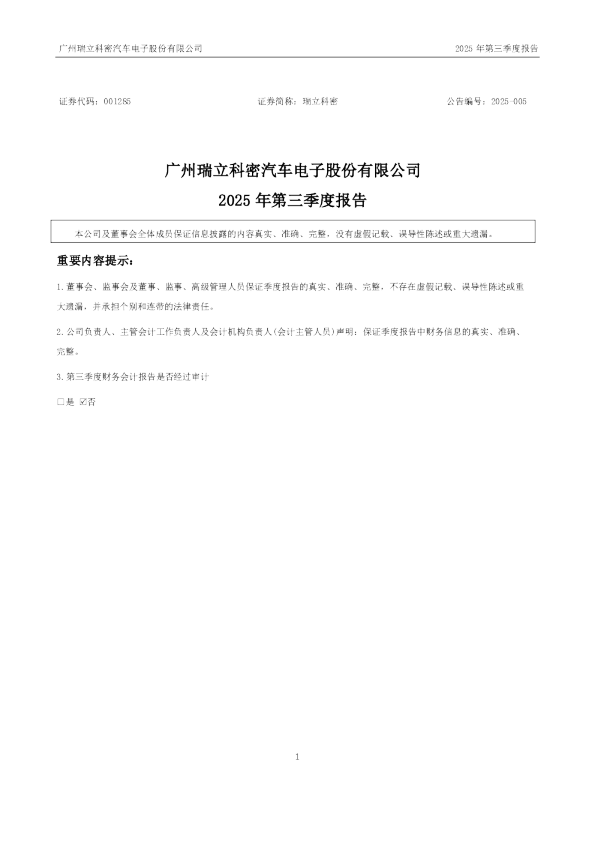 瑞立科密：2025年三季度报告