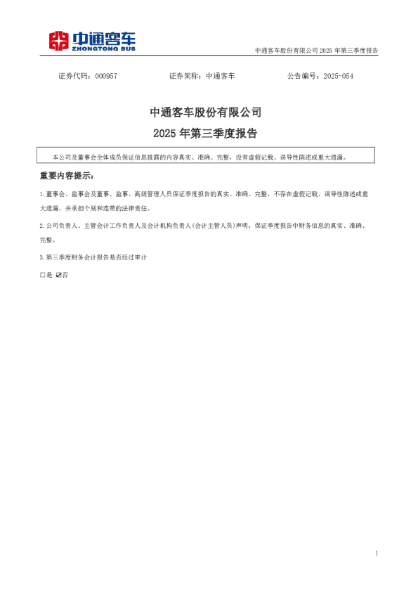 中通客车：2025年三季度报告