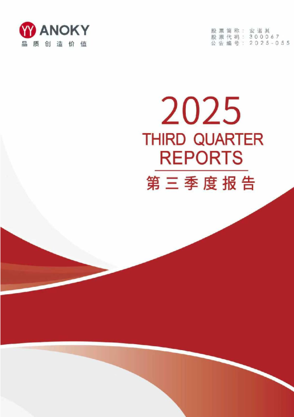 安诺其:2025年三季度报告