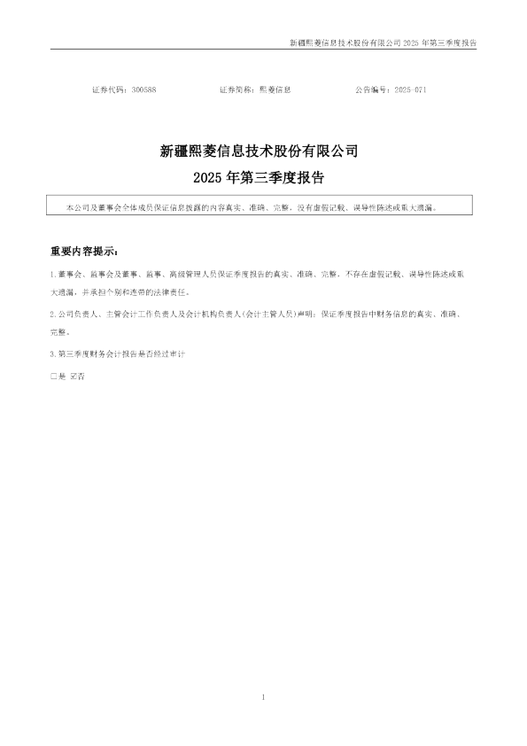熙菱信息：2025年三季度报告