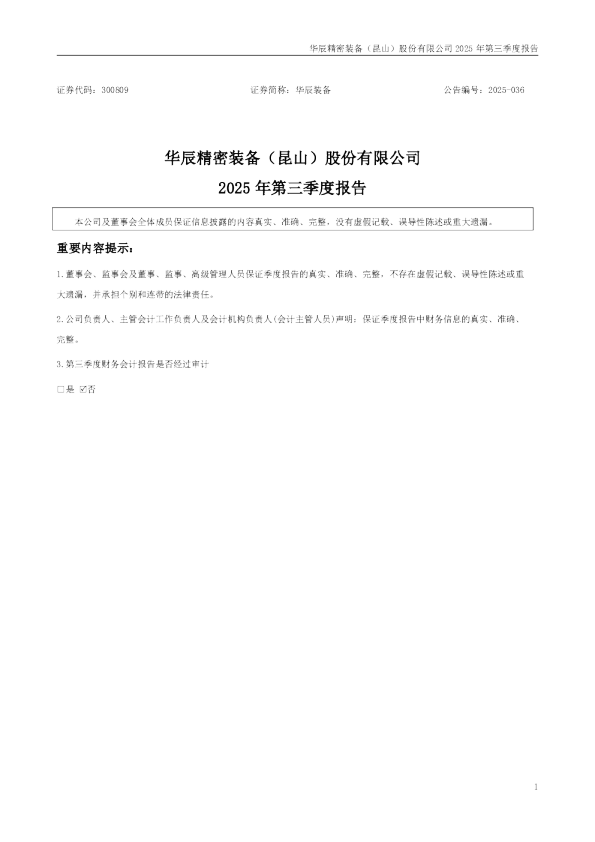 华辰装备：2025年三季度报告