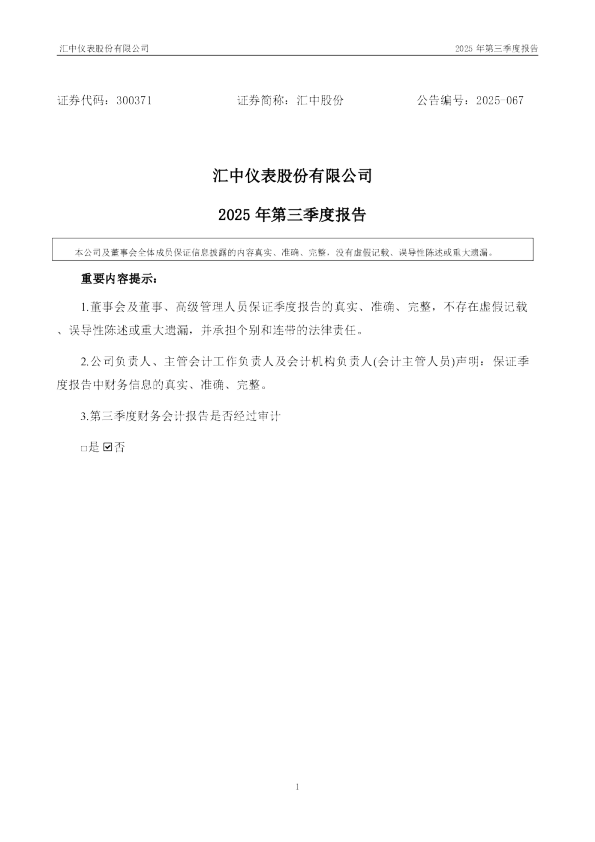 汇中股份：2025年三季度报告