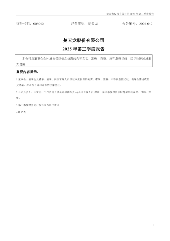 楚天龙：2025年三季度报告