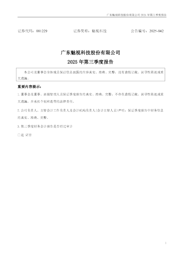 魅视科技：2025年三季度报告