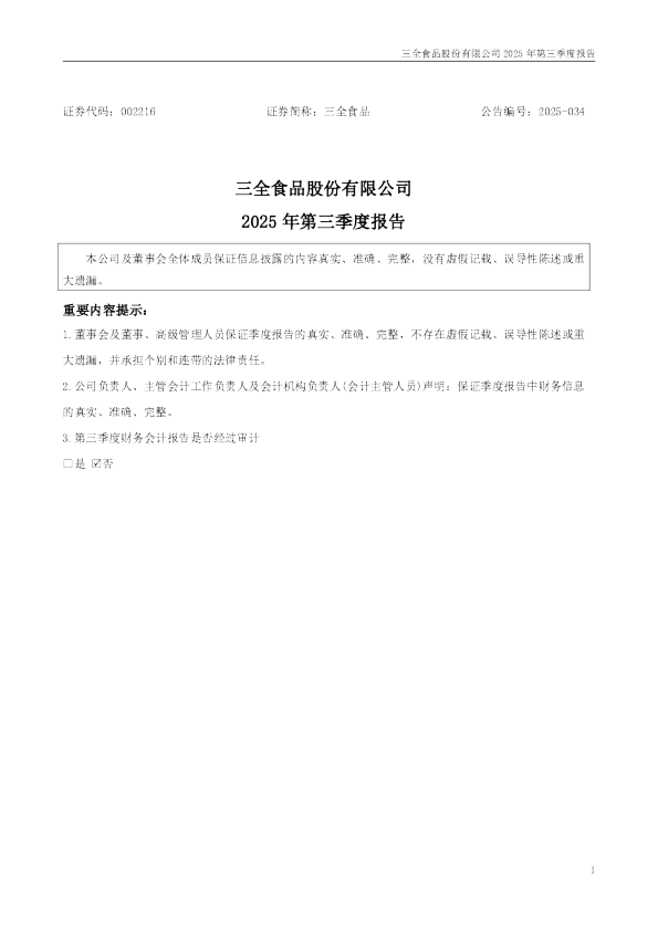 三全食品：2025年三季度报告