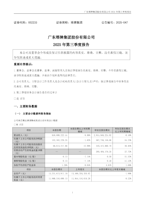 塔牌集团:2025年三季度报告