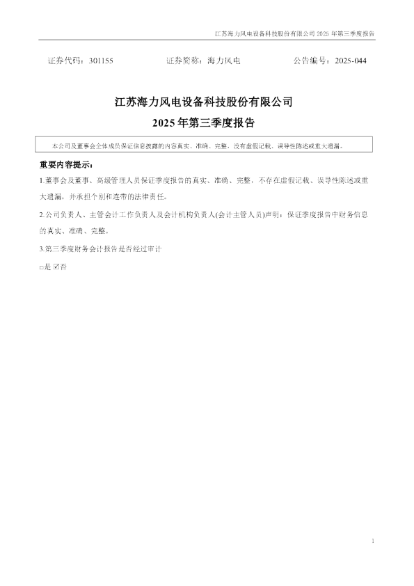 海力风电：2025年三季度报告