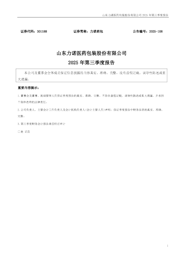 力诺药包：2025年三季度报告