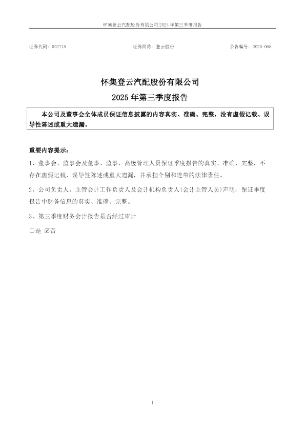 登云股份：2025年三季度报告