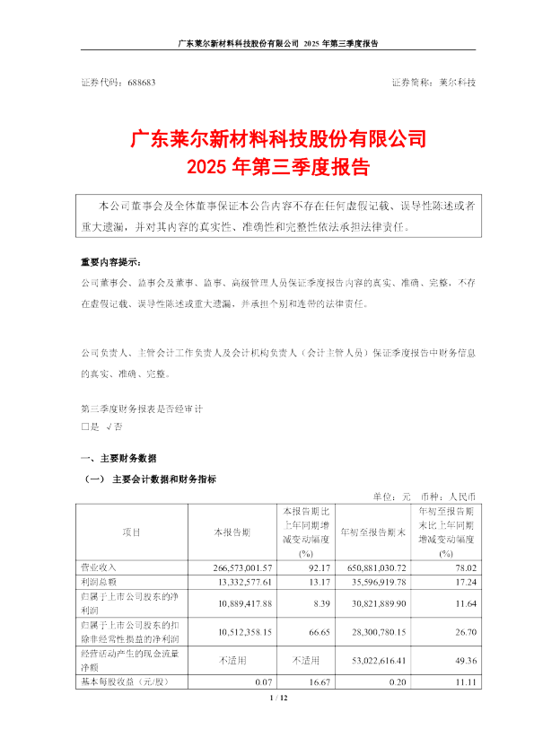 莱尔科技：2025年第三季度报告