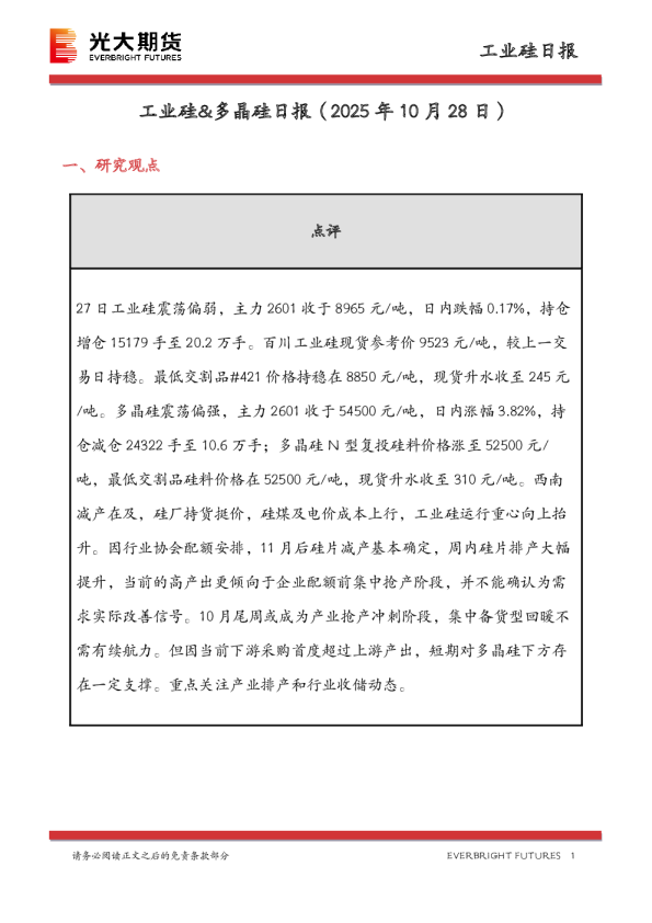 工业硅&多晶硅日报