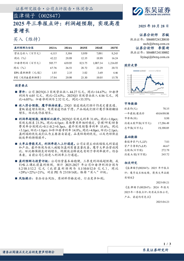 2025年三季报点评：利润超预期，实现高质量增长