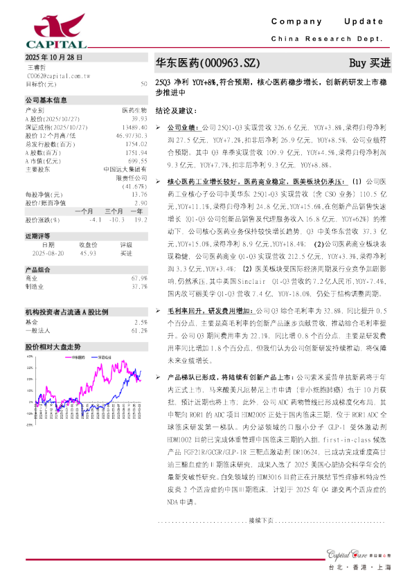 25Q3净利YOY+8%,符合预期，核心医药稳步增长，创新药研发上市稳步推进中