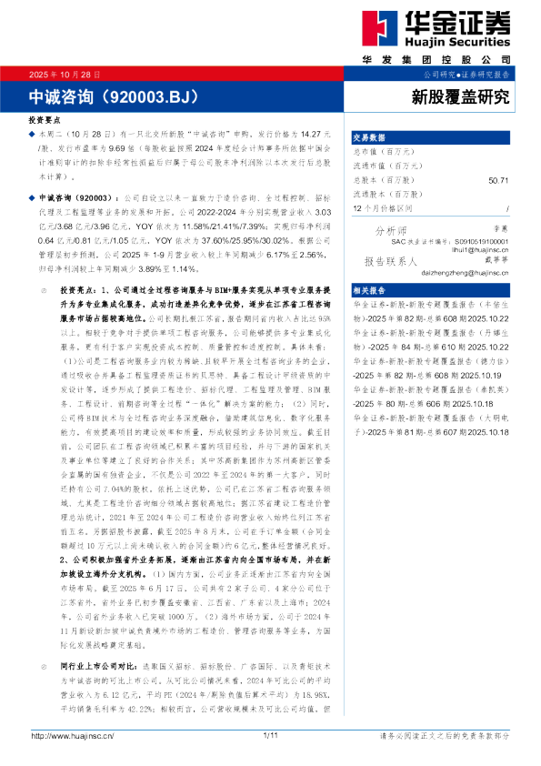 新股覆盖研究：中诚咨询