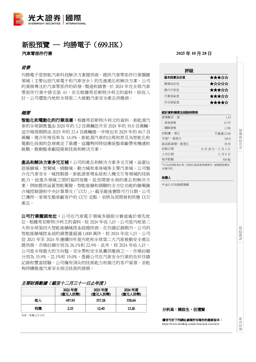 新股预览：均胜电子