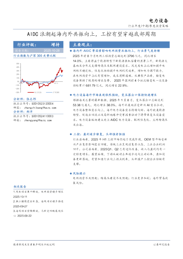 电力设备：AIDC浪潮起海内外共振向上，工控有望穿越底部周期