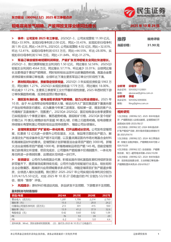 2025年三季报点评：钽电容高景气明确，产能释放支撑业绩同比增长
