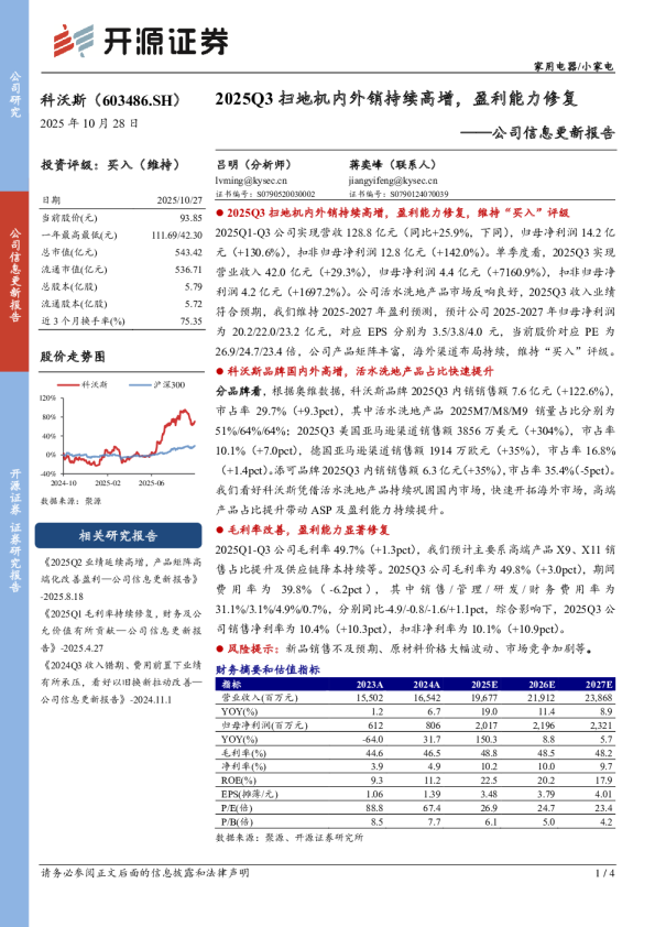 公司信息更新报告：2025Q3扫地机内外销持续高增，盈利能力修复