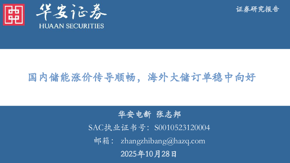 电新：国内储能涨价传导顺畅，海外大储订单稳中向好
