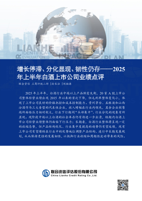 2025年上半年白酒上市公司业绩点评：增长停滞、分化显现、韧性仍存