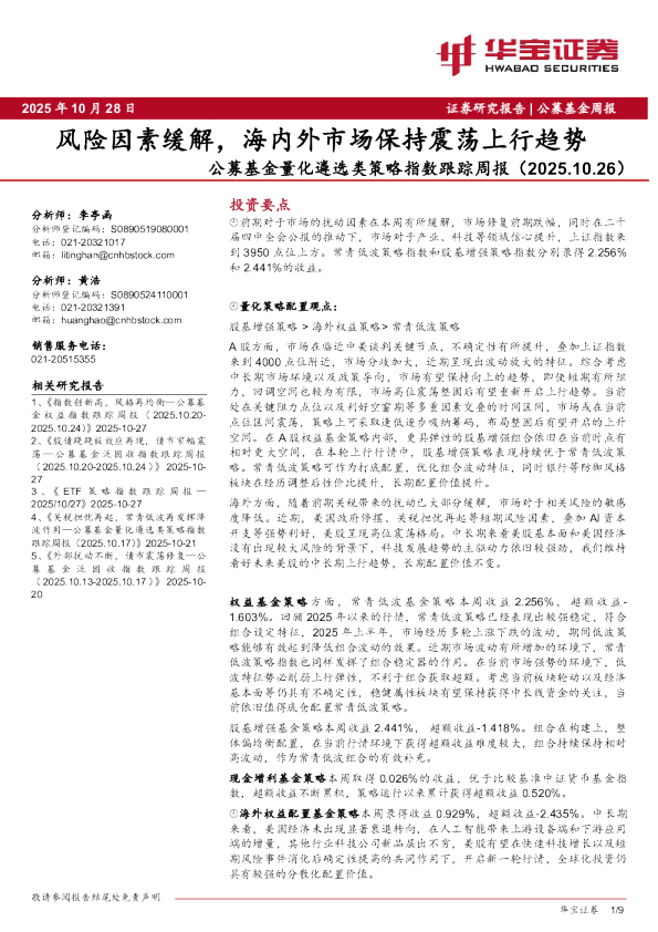 公募基金量化遴选类策略指数跟踪周报：风险因素缓解，海内外市场保持震荡上行趋势