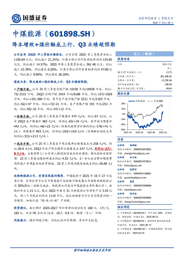 降本增效+煤价触底上行，Q3业绩超预期