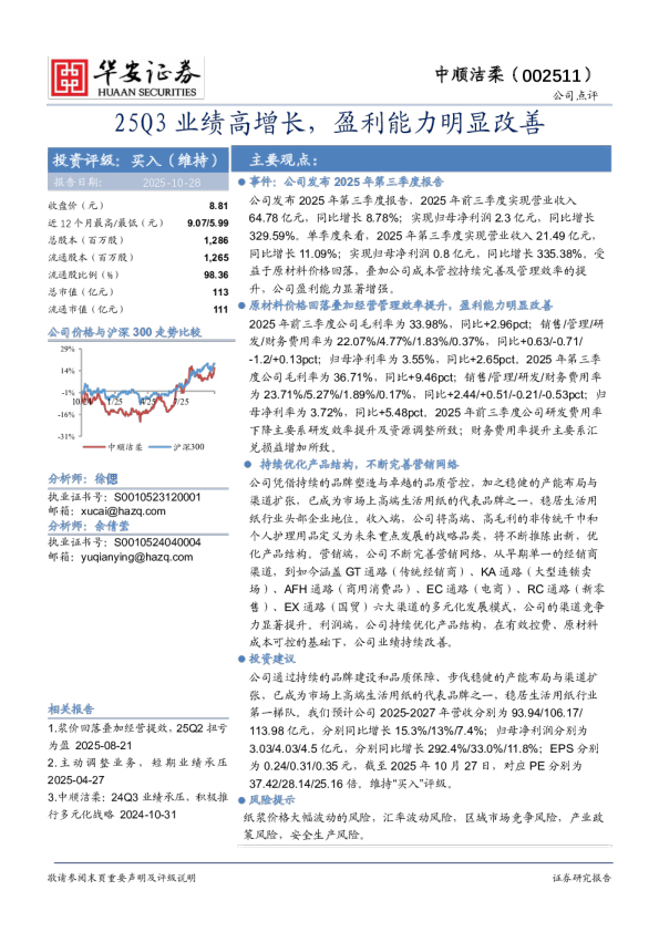 25Q3业绩高增长，盈利能力明显改善