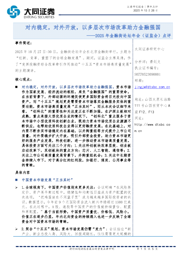 2025年金融街论坛年会（证监会）点评：对内稳定，对外开放，以多层次市场改革助力金融强国