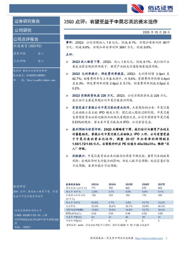 25Q3点评：有望受益于中昊芯英的资本运作