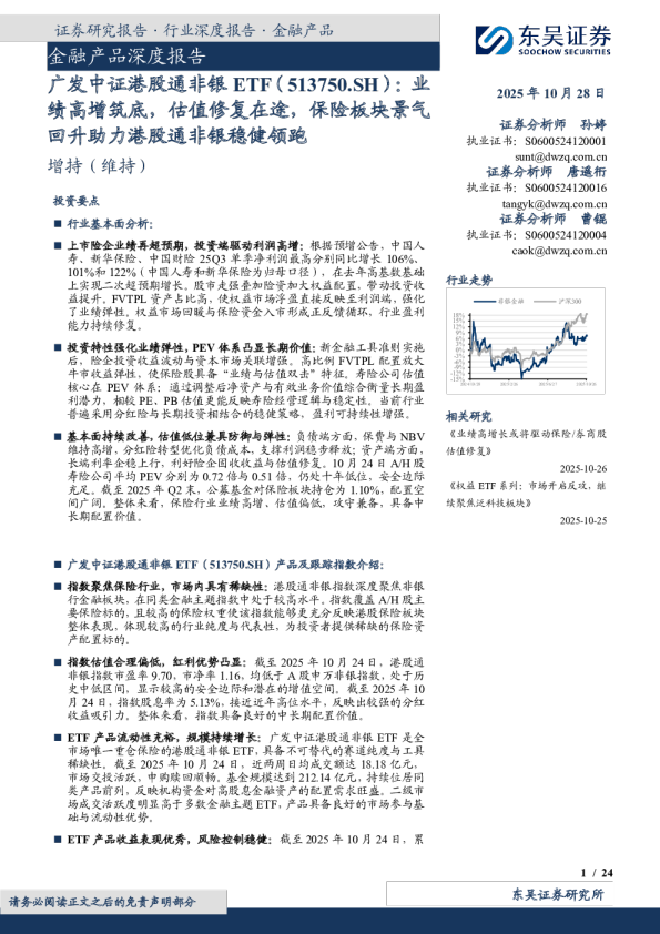 金融产品深度报告：广发中证港股通非银ETF：业绩高增筑底，估值修复在途，保险板块景气回升助力港股通非银稳健领跑