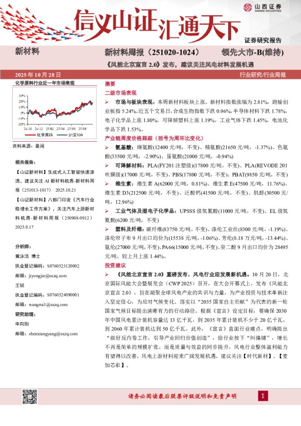 新材料行业周报：《风能北京宣言2.0》发布，建议关注风电材料发展机遇
