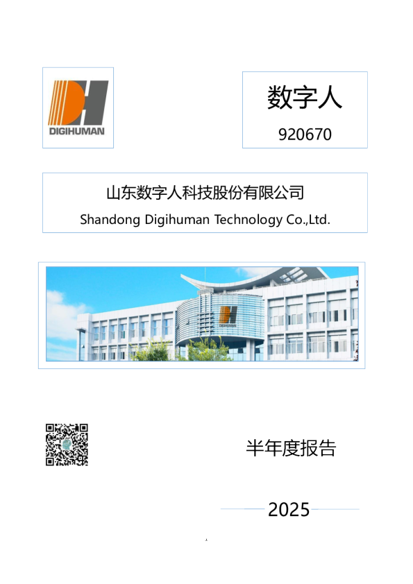 数字人：2025年半年度报告（更正后）
