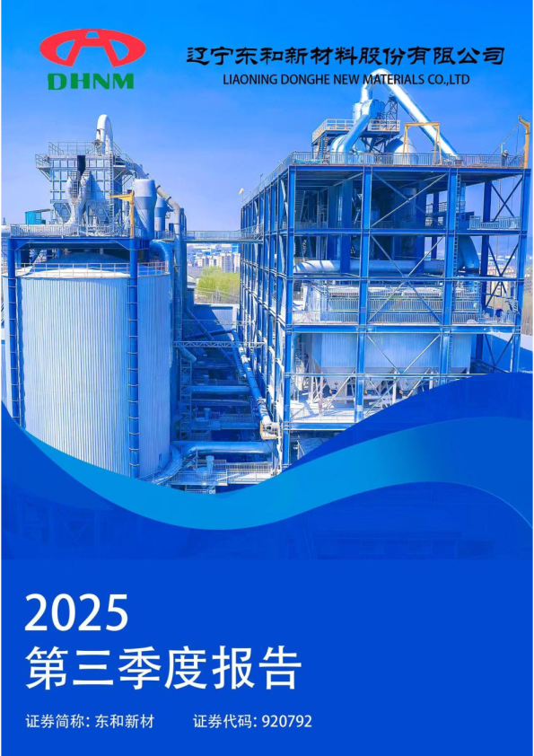 东和新材：2025年三季度报告