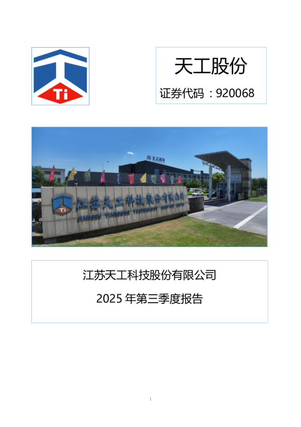 天工股份：2025年三季度报告