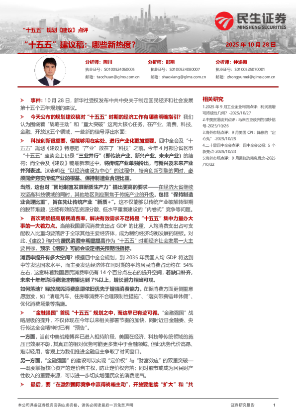 “十五五”规划《建议》点评：“十五五”建议稿：哪些新热度？