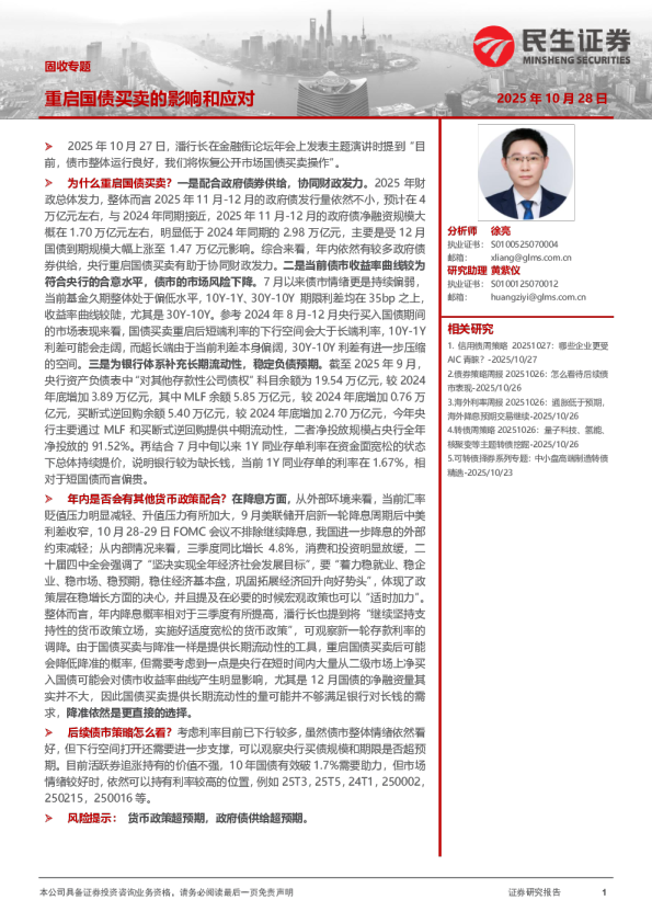 固收专题：重启国债买卖的影响和应对