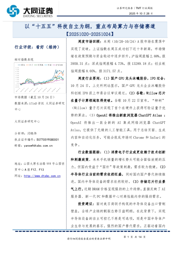 TMT行业周报：以“十五五”科技自立为纲，重点布局算力与存储赛道