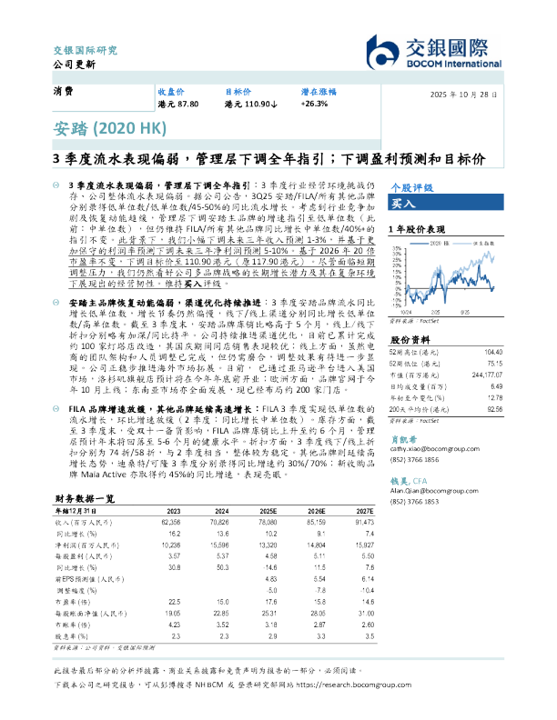 3季度流水表现偏弱，管理层下调全年指引；下调盈利预测和目标价