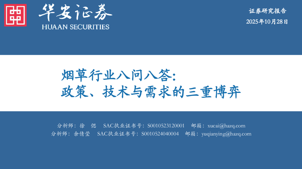 烟草行业八问八答：政策、技术与需求的三重博弈