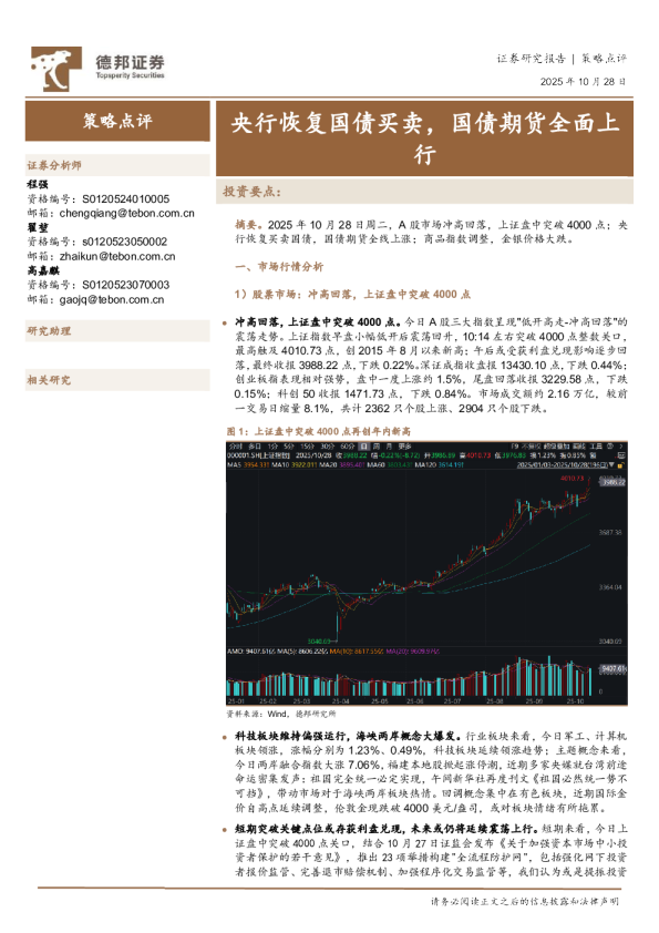 策略点评：央行恢复国债买卖，国债期货全面上行