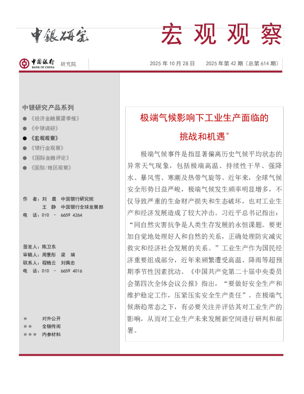 宏观观察2025年第42期（总第614期）：极端气候影响下工业生产面临的挑战和机遇＊