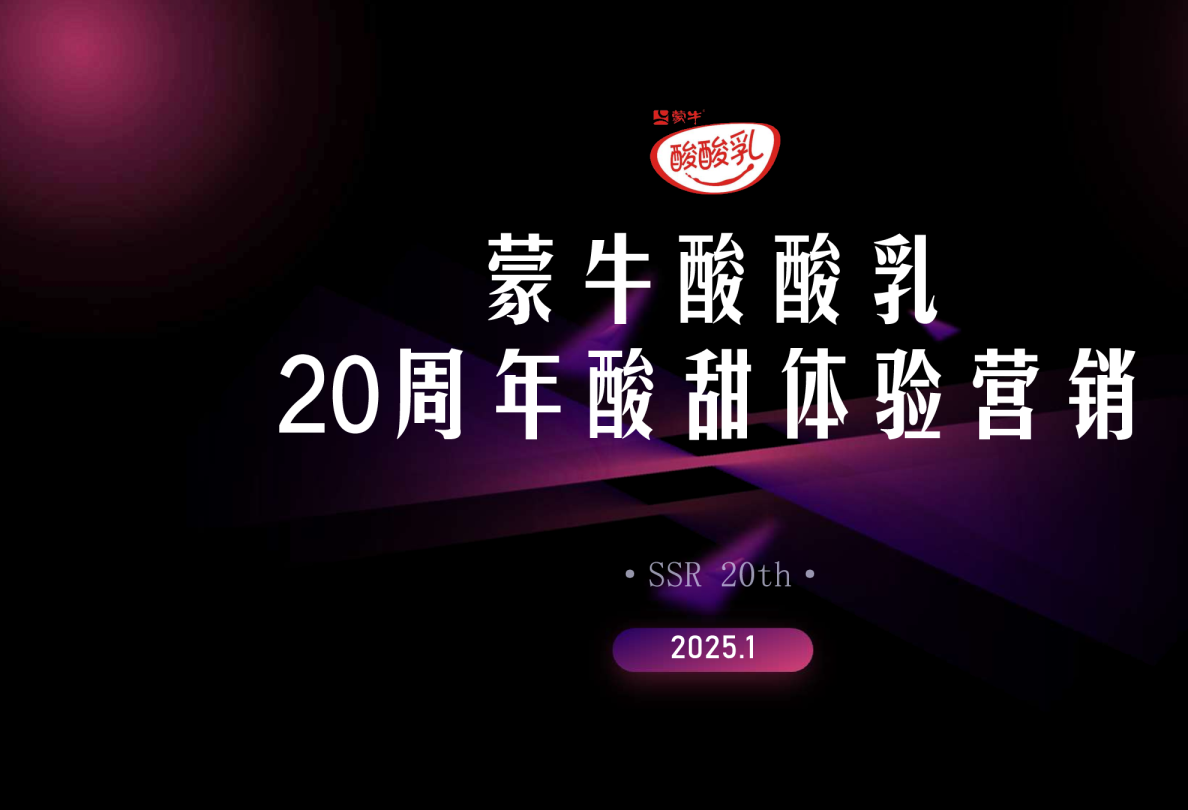 2025蒙牛酸酸乳20周年酸甜体验营销方案