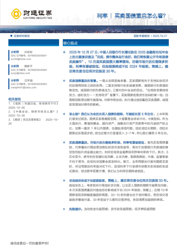 固收专题报告：利率买卖国债重启怎么看？