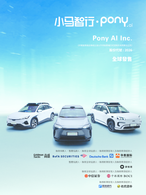 小马智行-W招股说明书