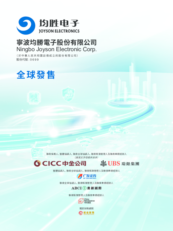 均胜电子招股说明书