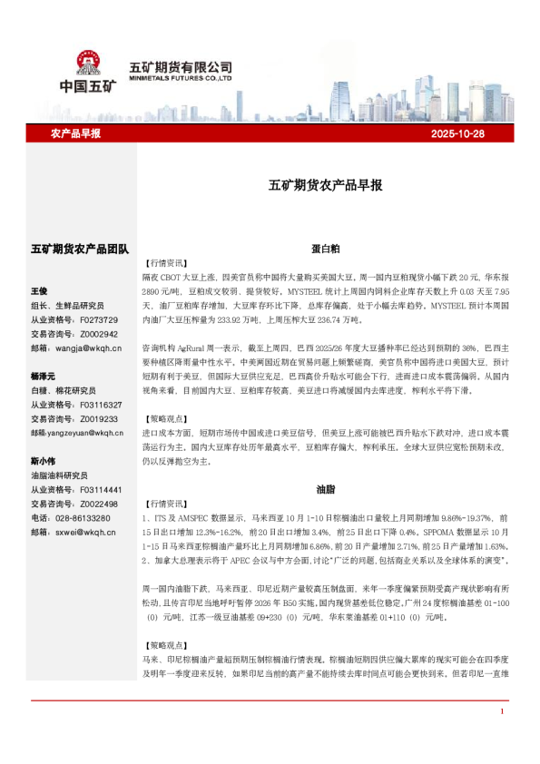 五矿期货农产品早报：农产品早报2025-10-28